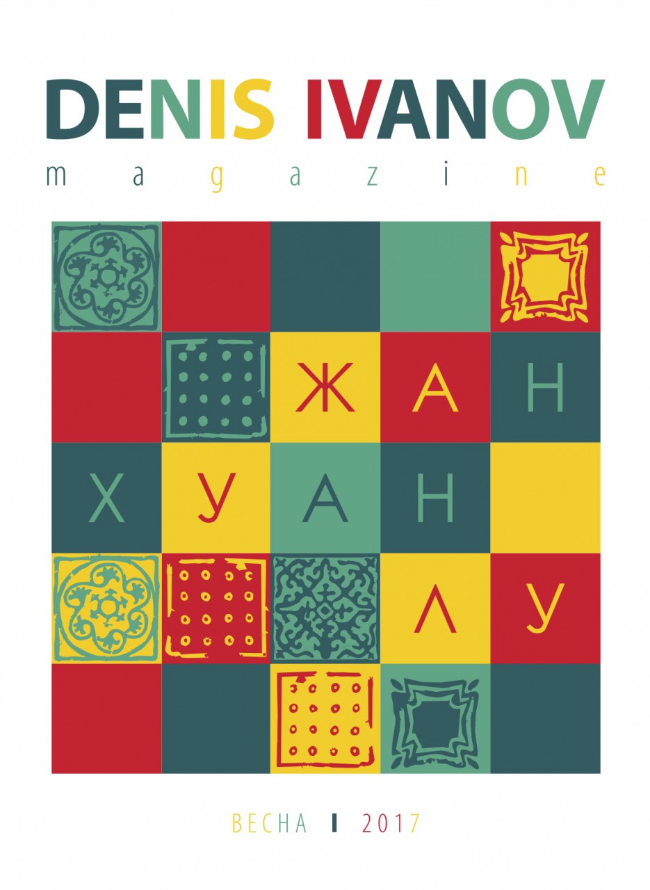 Denis Ivanov Magazine 16
